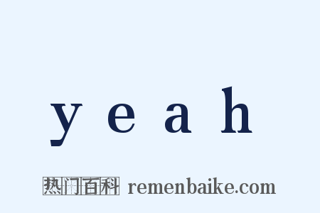 yeah是什么意思的图片